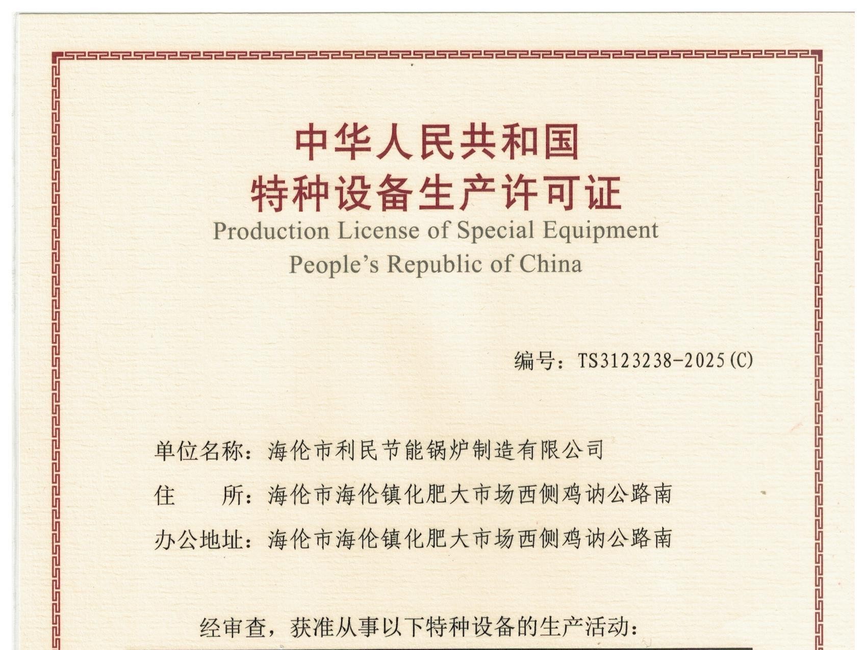 特種設備（B級鍋爐安裝、改造）許可證