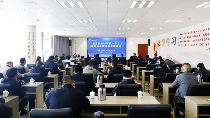 省物產(chǎn)集團(tuán)組織開展&ldquo;智慧物流&mdash;&mdash;新質(zhì)生產(chǎn)力、新物流的新趨勢(shì)&rdquo;專題培訓(xùn)