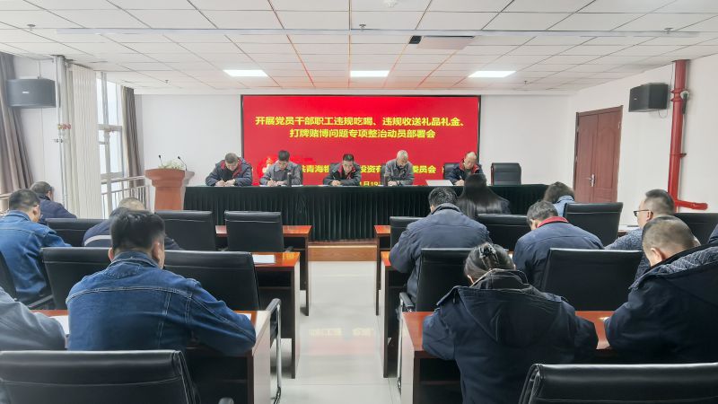 集團(tuán)所屬各單位召開違規(guī)吃喝、違規(guī)收送禮品禮金、打牌賭博問題專項(xiàng)整治動(dòng)員部署會(huì)
