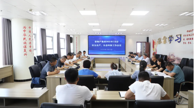 省物產(chǎn)集團(tuán)召開2025年7月份安全生產(chǎn)、生態(tài)環(huán)保工作會議